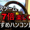 レースゲームが７倍楽しくなるおすすめハンコン比較