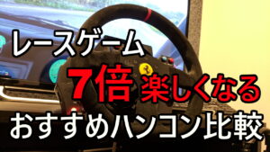 レースゲームが７倍楽しくなるおすすめハンコン比較