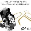 グランツーリスモSPORTクローズドベータ版の評価と3つの要望