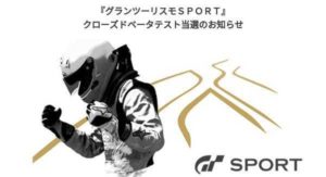 グランツーリスモSPORTクローズドベータ版の評価と3つの要望