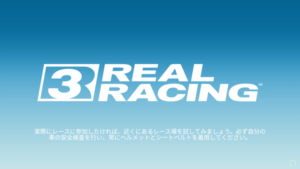 スマホゲームと侮るなかれ、Real Racing3は立派なレースゲーム!