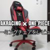 AKRACING「ONE PIECEシリーズ」レビュー!妥協なきゲーミングチェアの実力とは?