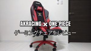 AKRACING「ONE PIECEシリーズ」レビュー!妥協なきゲーミングチェアの実力とは?