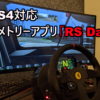PC/PS4対応テレメトリーアプリ「RS Dash」の使い方と設置方法