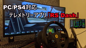 PC/PS4対応テレメトリーアプリ「RS Dash」の使い方と設置方法