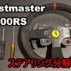 Thrustmaster T300RSのパドルシフトが故障したので修理してみた