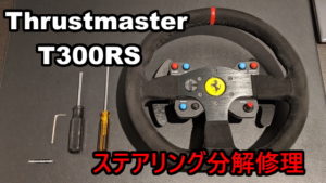 Thrustmaster T300RSのパドルシフトが故障したので修理してみた