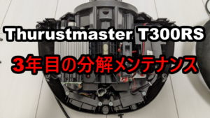 故障せずに3年間使い続けたハンコンT300RSのメンテナンス方法