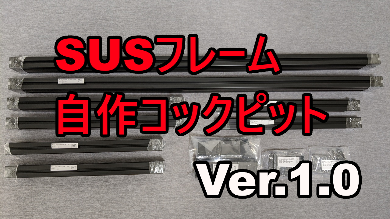 アルミ フレーム sus ＳＵＳのアルミフレーム