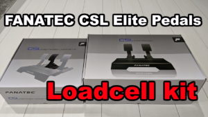 FANATEC CSL Elite Pedal LCに買い替えてロードセルブレーキを試す!