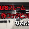 SUSコックピットVer2.0ハンコンとモニターの設置