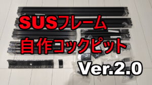 SUSコックピットVer2.0ハンコンとモニターの設置