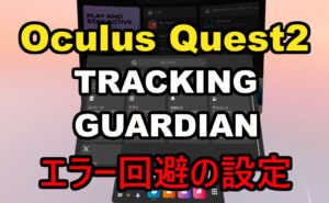 Oculus Quest2のPC接続時に起こるトラッキング＆ガーディアンエラーの対策