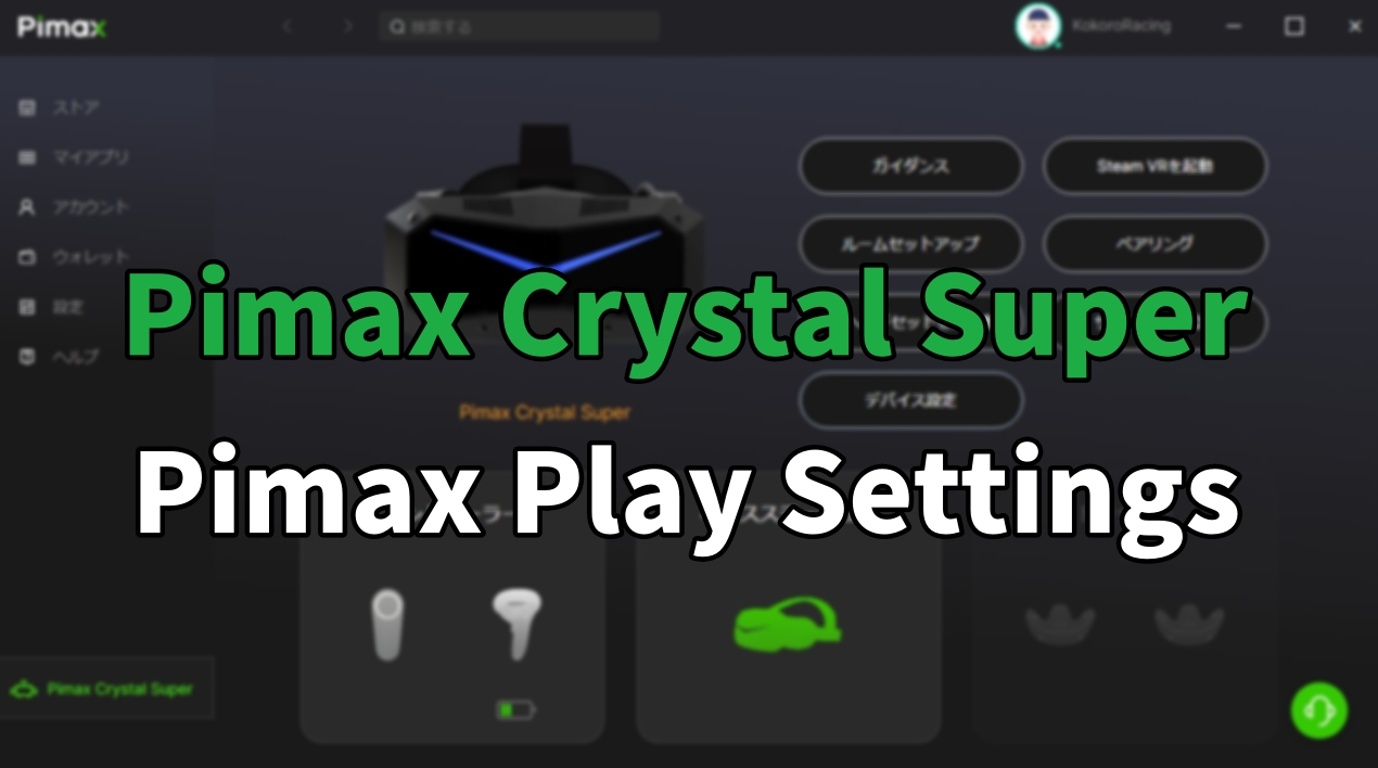 pimax play設定